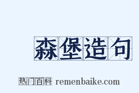 盧森堡造句是什么意思的图片